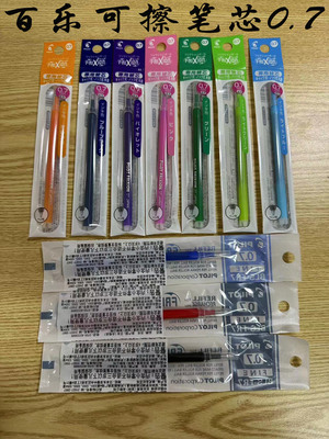 PILOT/百乐笔芯可擦0.7