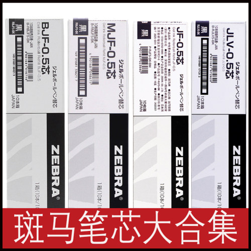 日本ZEBRA斑马笔芯JF-0.5按动中性笔jj15学生用黑色速干水笔替芯