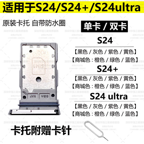 适用于三星S24 S24+卡托 S9210 S24Ultra卡托 SIM卡槽 单卡 双卡