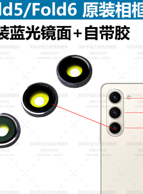 适用于三星fold5原装镜头盖fold6金属圈镜框圈金属盖相框玻璃镜面