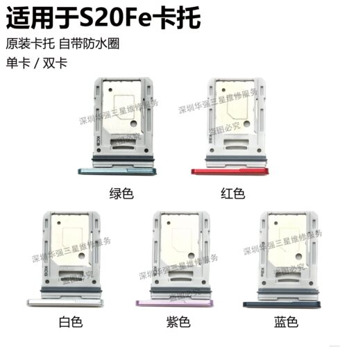 适用三星S20FE卡托sim卡托