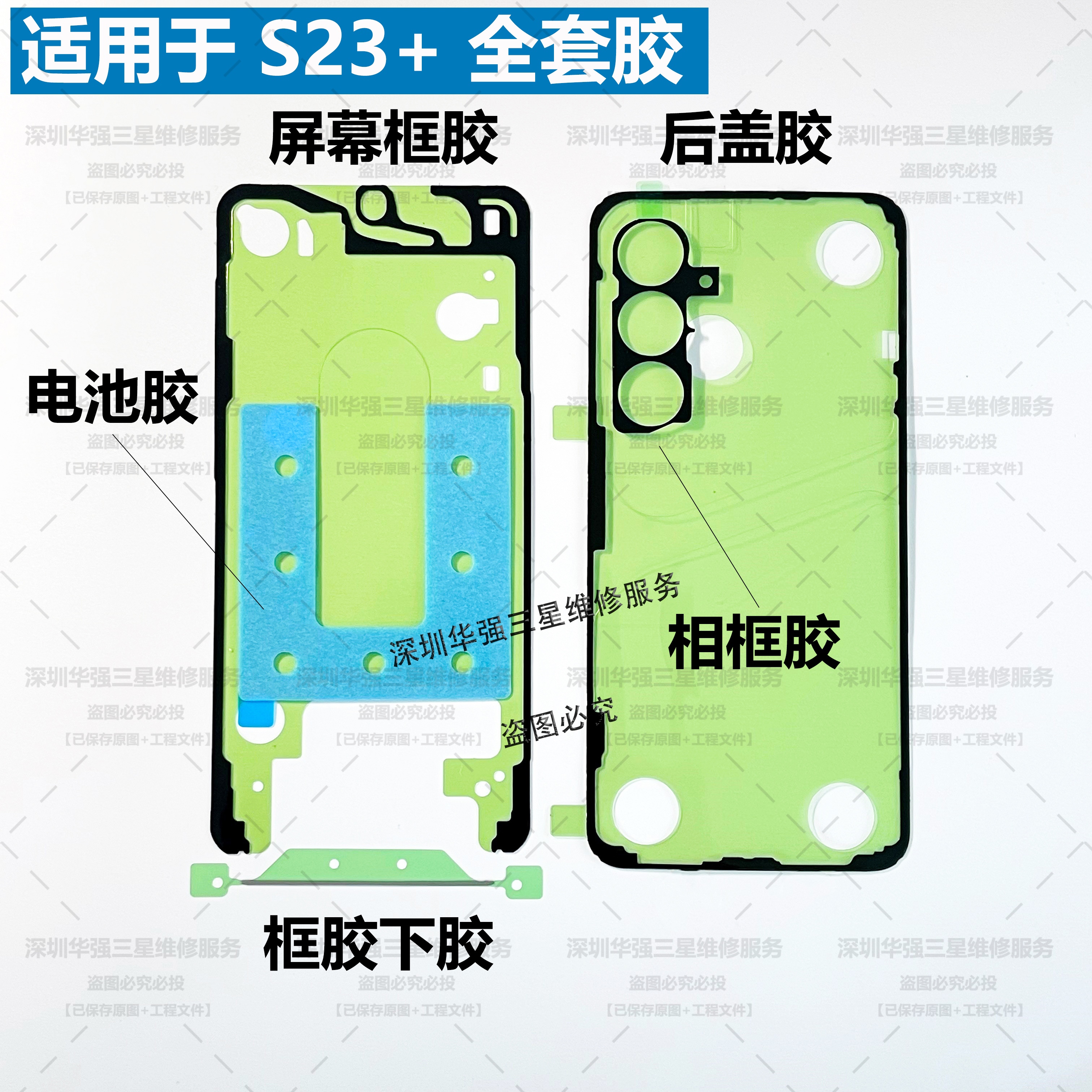 适用于S23+原装后盖胶