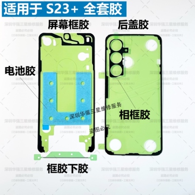 适用于S23+原装后盖胶