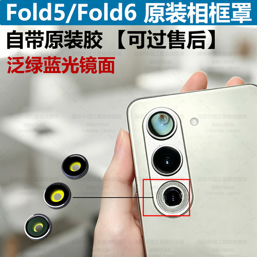 适用于三星fold5原装镜头盖W24金属圈镜框圈金属盖相框玻璃镜面