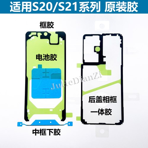三星S20S21plus后盖胶防水胶
