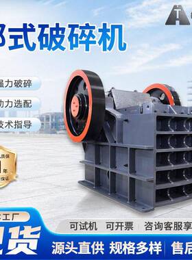 鄂式破碎机混凝土板结石料鄂破粗碎机移动建筑垃圾花岗岩粉碎机