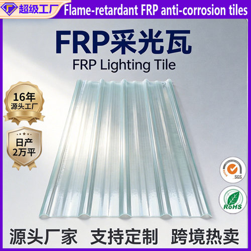 防腐高透光FRP透光瓦化工厂屋面玻璃钢采光带钢结构屋面frp采光瓦
