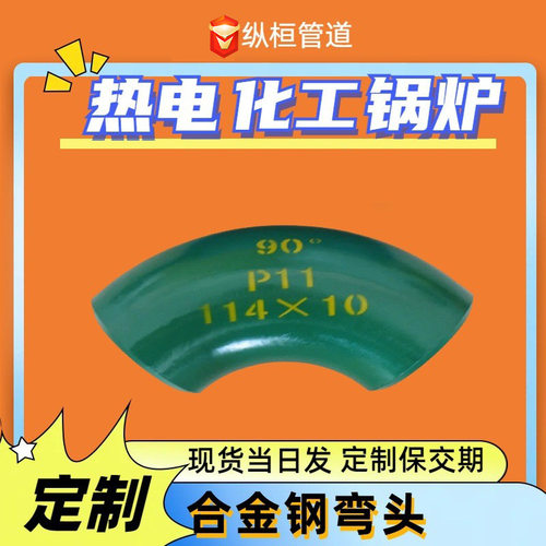 电标15CrMoG合金钢弯头12Cr1MoVG 热压弯头P22 P91 P11弯头定制