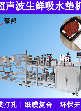 超声波吸水垫机器PE膜压孔吸水纸复合机果蔬吸水纸生鲜吸水纸机器