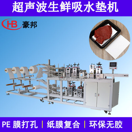 超声波吸水垫机器PE膜压孔吸水纸复合机果蔬吸水纸生鲜吸水纸机器