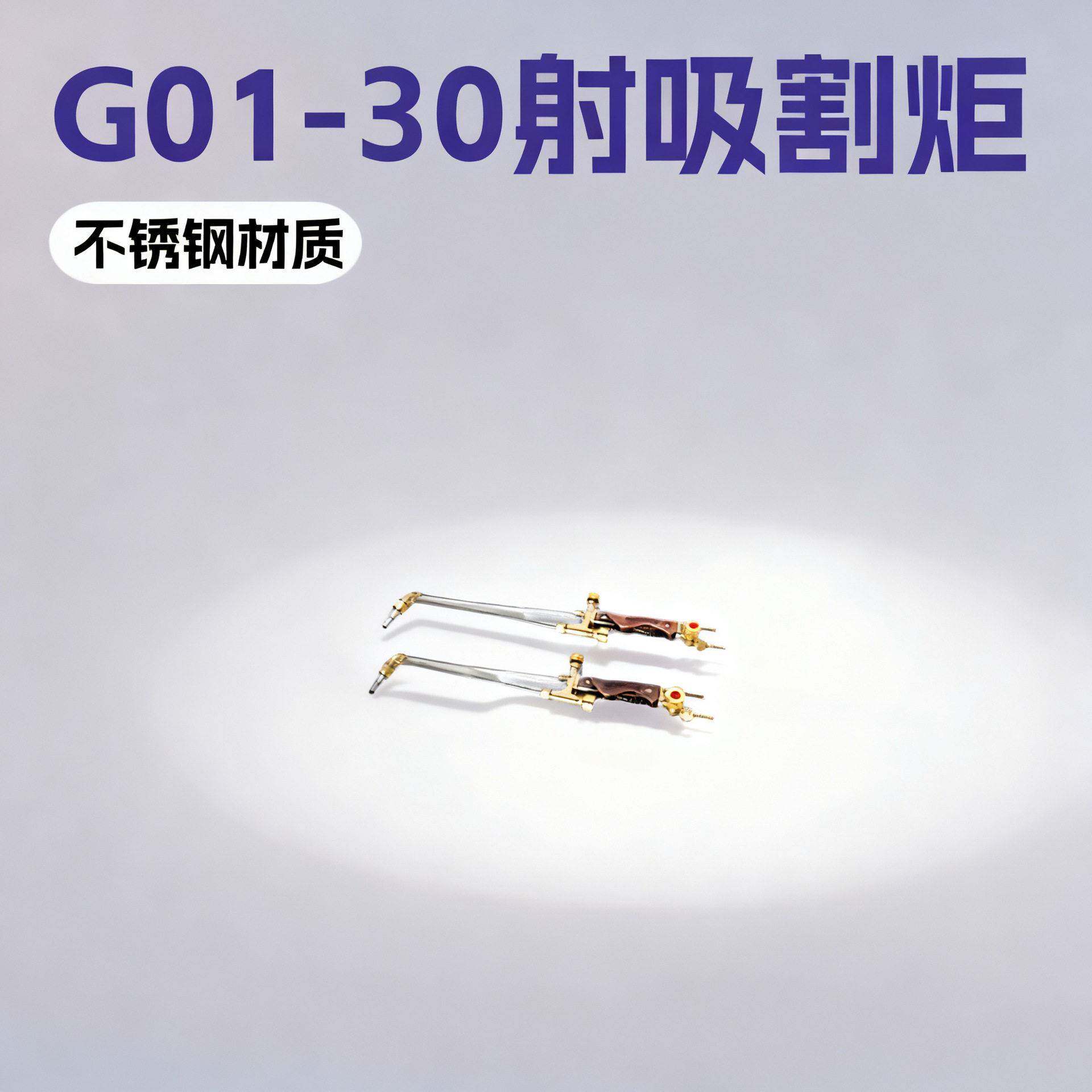 不锈钢割炬 G01-30不锈钢割炬 G01-100气割气焊工具小型矿用设备