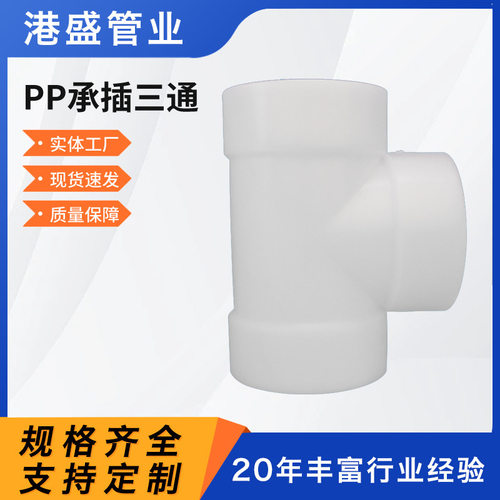 厂家 pp承插三通聚丙烯PP热熔承插三通pp对焊三通化工管道管件