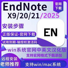 正版endnote2025软件安装包21x9中英文激活码支持Win/mac远程安装