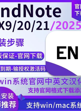 正版endnote2025软件安装包21x9中英文激活码支持Win/mac远程安装