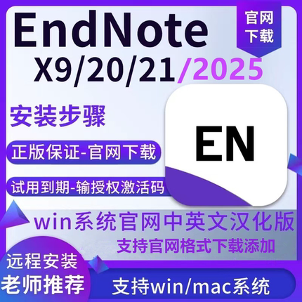 正版endnote2025软件安装包21x9中英文激活码支持Win/mac远程安装