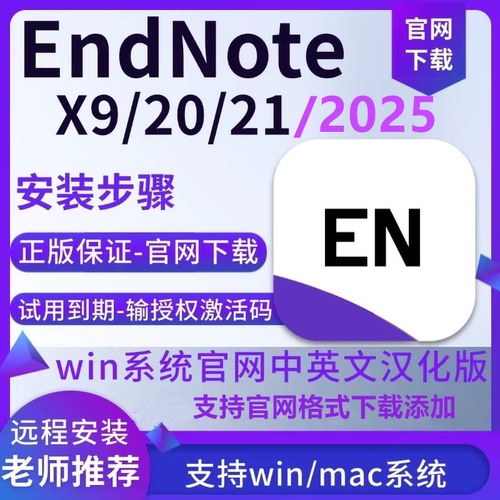 正版endnote2025软件安装包21x9中英文激活码支持Win/mac远程安装