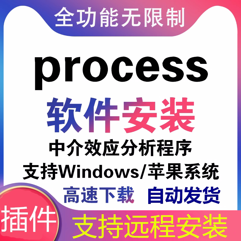 process插件安装包3.0-5.0中介效应调节效应 win/mac软件远程安装