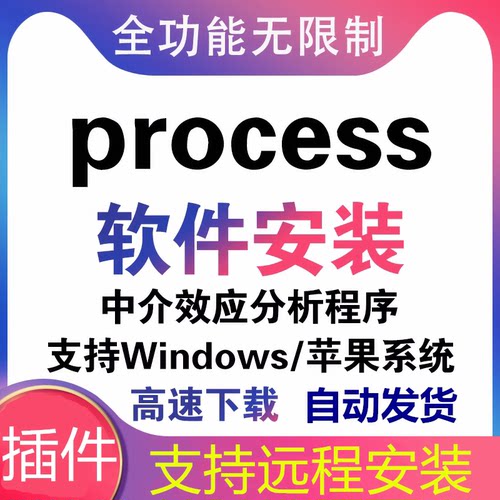 process插件安装包3.0-5.0中介效应调节效应 win/mac软件远程安装