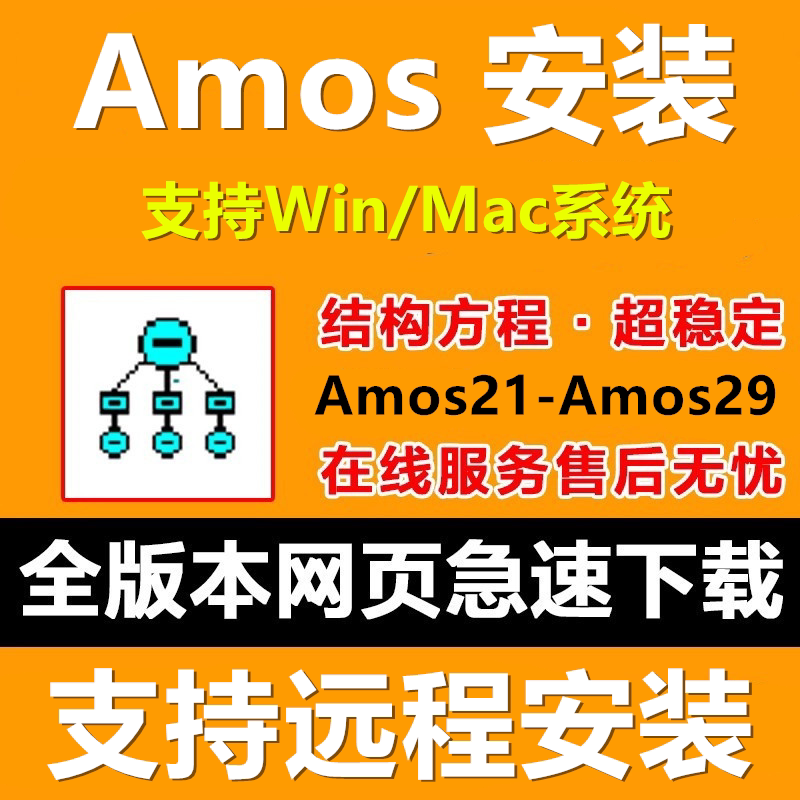 Amos27软件安装包结构方程21-29全版本支持Win/Mac远程安装送教程