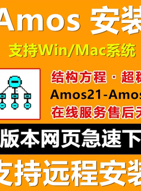 Amos27软件安装包结构方程21-29全版本支持Win/Mac远程安装送教程