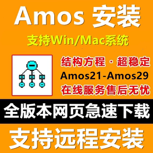 本支持Win Amos27软件安装 包结构方程21 29全版 送教程 Mac远程安装