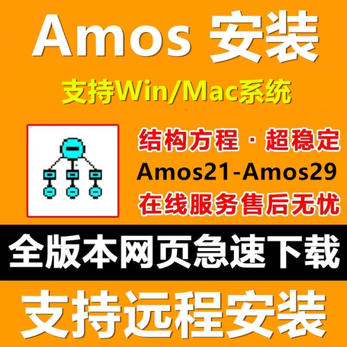Amos27软件安装包结构方程21-29全版本支持Win/Mac远程安装送教程
