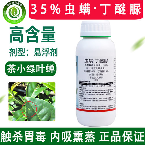35%虫螨腈丁醚脲茶叶茶小绿叶蝉