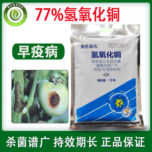 成欣77%氢氧化铜柑橘猕猴桃番茄溃疡青枯疮痂病早疫病农药杀菌剂