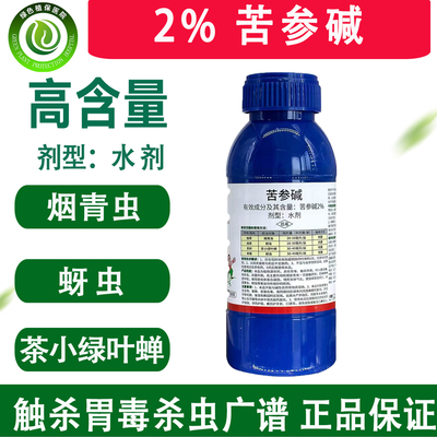 2%苦参碱青虫蚜虫绿叶蝉