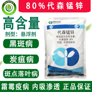 东合斑彩80%代森锰锌 果树苹果树轮纹病农药杀菌剂络合态代森锰锌