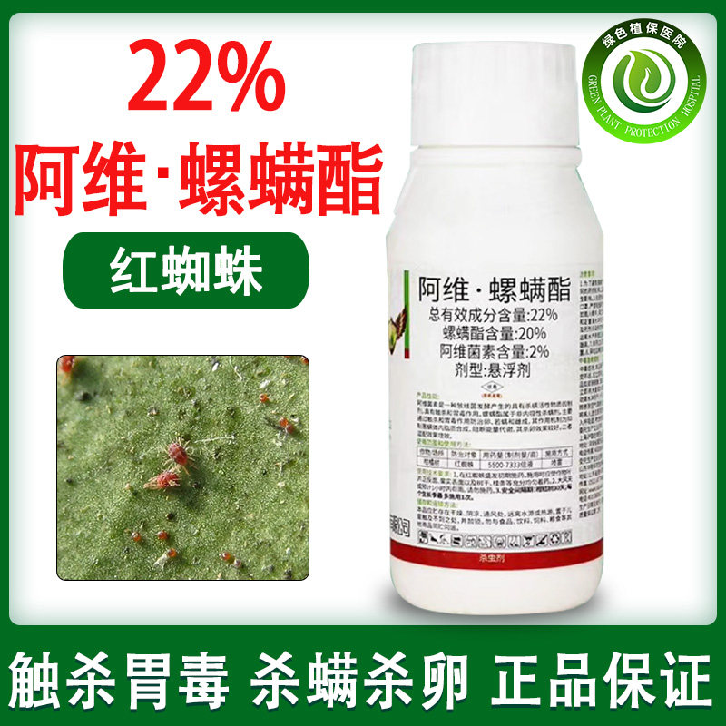 22%阿维·螺螨酯果树蔬菜芒果柑橘红白蜘蛛杀卵农药杀虫剂杀螨剂