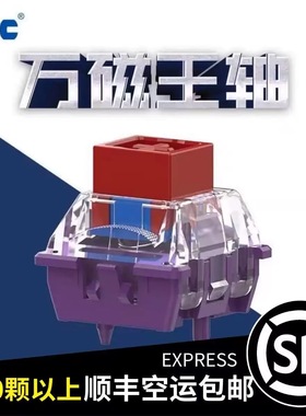 TTC万磁王轴 手工润滑 磁轴电磁触发可调行程 HiFi麻将音键盘轴体