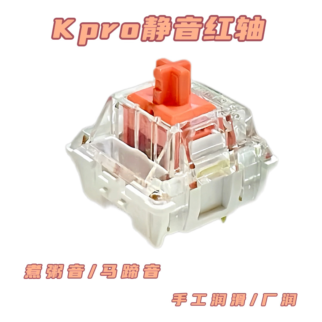 kpro静音红轴 手工润滑煮粥音 静音线性轴体客制化热插拔机械键盘