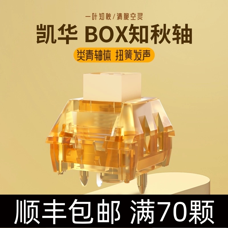 凯华BOX知秋轴 客制化机械键盘青轴清脆空灵段轴体带导光柱五脚轴
