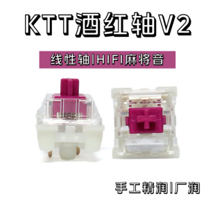 KTT康腾特酒红轴v2厚润双段弹簧麻将音HIFI线性轴体 客制化热插拔