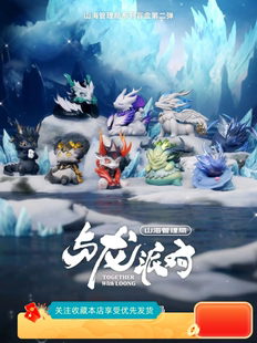 正版山海经管理局之与龙派对系列盲盒第二弹2代龙年手办礼物摆件
