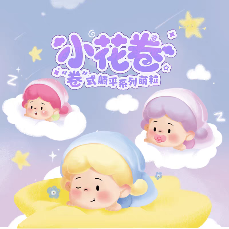 正版小花卷卷式躺平系列萌粒盲袋盲盒摆件手办礼物潮玩公仔礼物女