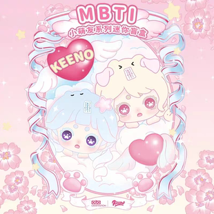 正版KEENO MBTI小萌友系列迷你盲盒萌粒公仔玩具桌面摆件可爱礼物
