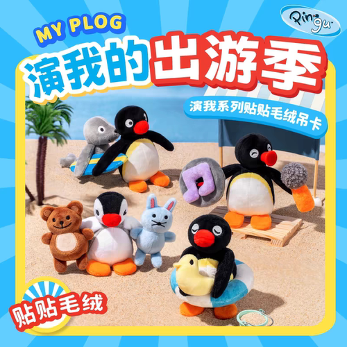 正版Pingu演我系列贴贴毛绒吊卡可爱公仔玩偶娃娃挂件企鹅家族
