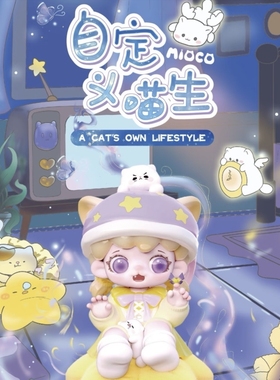 正版Mioco米可自定义喵生系列盲盒可爱公仔潮玩手办摆件玩具礼物