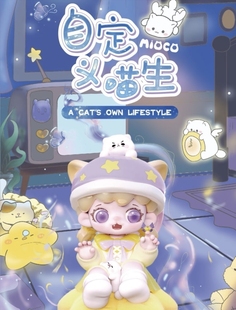 正版Mioco米可自定义喵生系列盲盒可爱公仔潮玩手办摆件玩具礼物