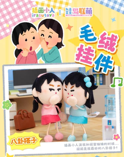 正版插画小人娃岛联萌插画小人八卦搭子蛐蛐挂件毛绒挂件摆件礼物