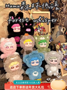 Mumu森林低语毛绒系列可爱毛绒盲盒潮玩公仔挂件手办可爱娃娃礼物