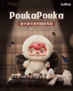 正版POUKA波卡波卡搪胶毛绒盲盒潮玩手办可爱摆件手办女生礼物