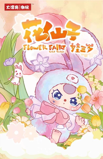 正版娃三岁花仙子系列毛绒盲盒摆件手办礼物可爱潮流玩具公仔女生