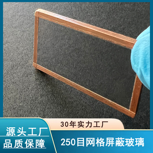 250目丝网格蔽玻璃包铜箔铜网屏蔽高频电磁屏蔽包铜箔屏蔽玻璃