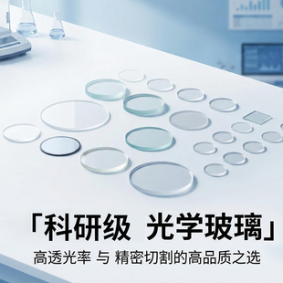 科研级光学玻璃定制 超薄玻圆形方形异形加工 光学仪器实验室专用