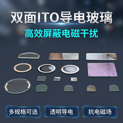 双面ITO电磁屏蔽玻璃
