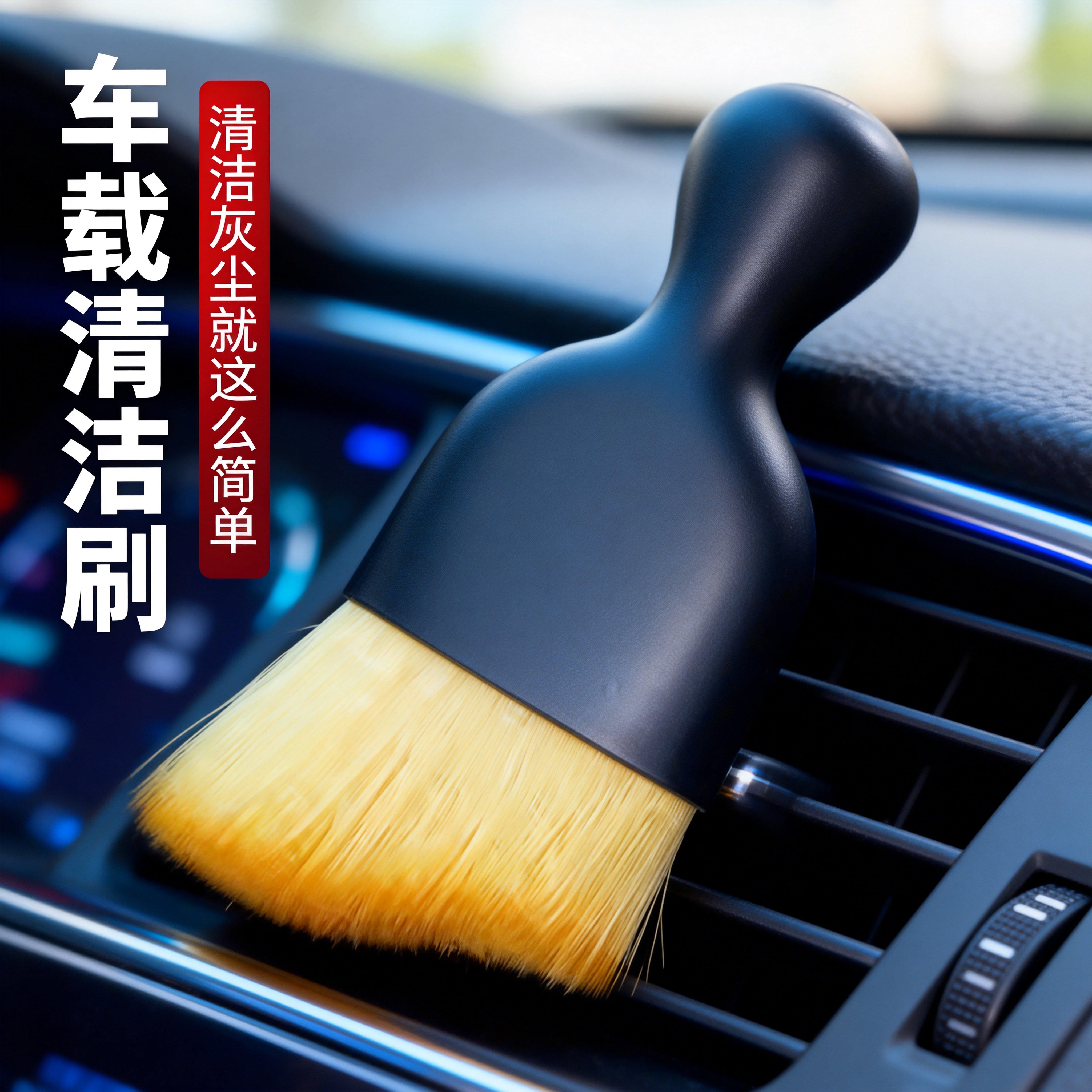 车内软毛出风口缝隙除尘刷