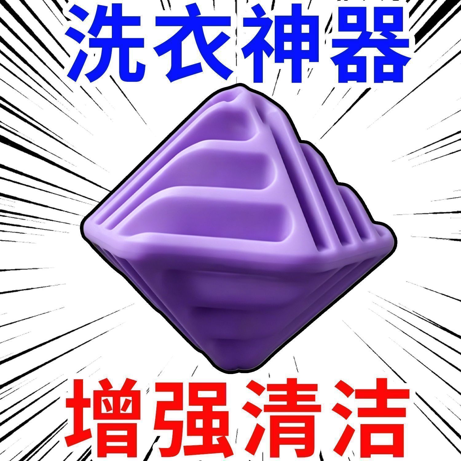 洗衣神器洗护球增强清洁力